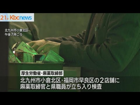 &amp;rdquo;大麻グミ&amp;rdquo;関連　店舗に立ち入り検査