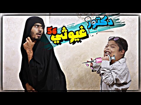 غيوثي صار دكتور 56🥸 شوفو شسوه بالناس 