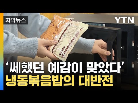 [자막뉴스] 혹시 자주 먹었나요...냉동볶음밥의 배신 / YTN