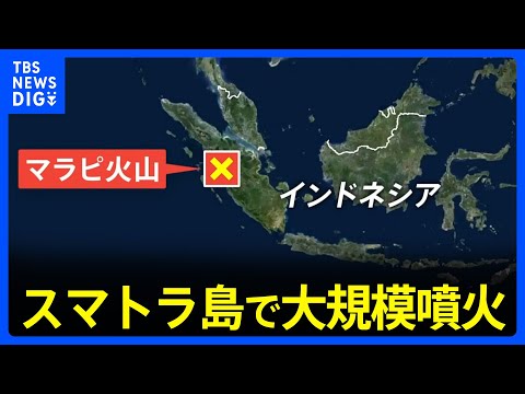 インドネシア・スマトラ島の火山で大規模噴火　日本への津波の有無について調査中　気象庁　午後7時45分現在海外で有意な潮位変化なし｜TBS&nbsp;NEWS&nbsp;DIG