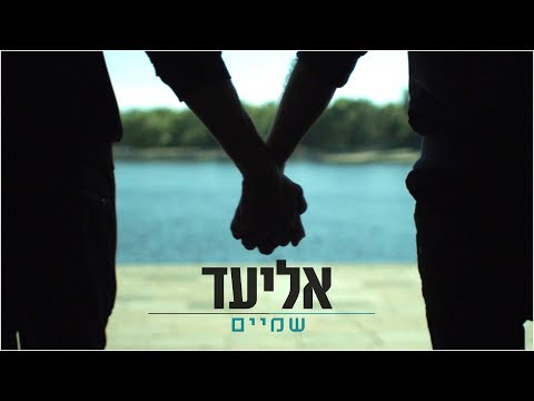 אליעד - שמיים |  Eliad - Heavens