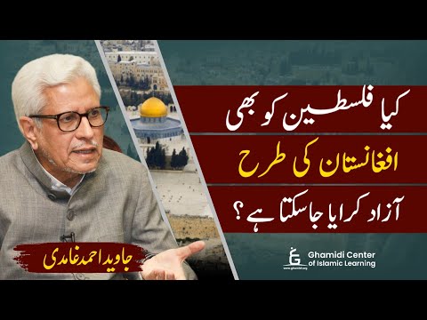 Afghanistan &amp; Palestine&nbsp;| مسلح جدوجہد سے فلسطین کی آزادی | Javed Ghamidi | Hassan Ilyas | DunyaTv