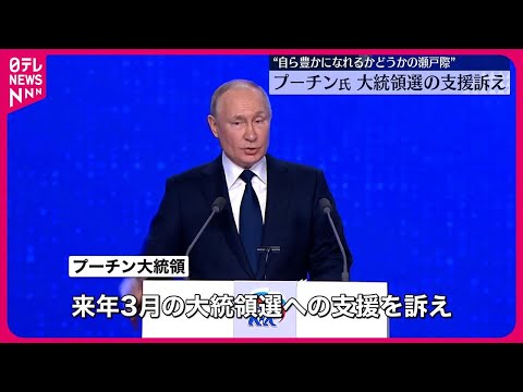 【プーチン大統領】&ldquo;強い国家を目指す&rdquo;自らへ大統領選での支援訴え  与党党大会で演説