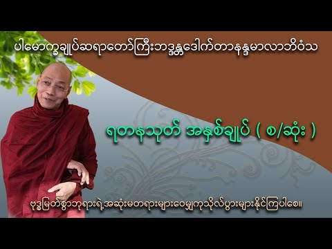 ရတနသုတ် အနှစ်ချုပ် (အပိုင်း-၁ ,အပိုင်း-၂,အပိုင်း-၃)(ပါမောက္ခချုပ်ဆရာတော်ကြီး ဒေါက်တာ နန္ဒမာလာဘိဝံသ )