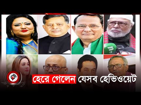 হেরে গেলেন যেসব হেভিওয়েট | The heavyweights who lost || BD Election | National Election 2024