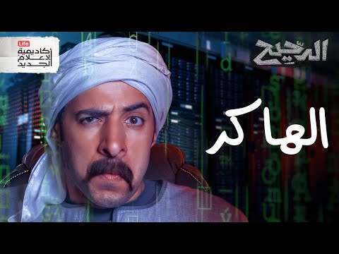 الهاكر | الدحيح