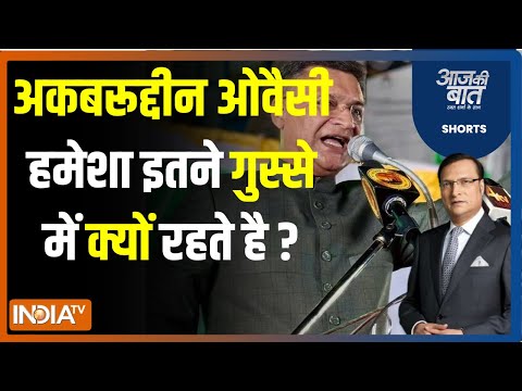 Aaj Ki Baat: अकबरूद्दीन ओबैसी ने मंच से इन्स्पेक्टर को क्यों धमकाया ? Akbaruddin Owaisi | Telangana