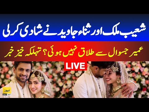 Breaking News: Shoaib Malik and Sana Javed got married | Pakistan news live