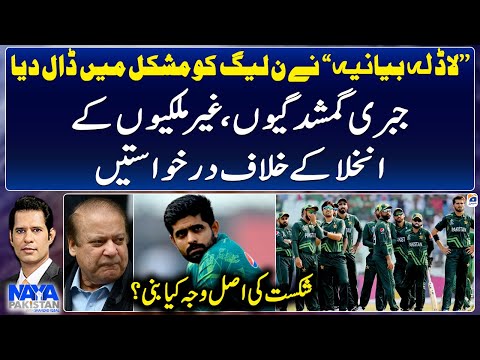 PML-N In Trouble! - Real Reason for Pakistan's Defeat? - Shahzad Iqbal - Naya Pakistan
