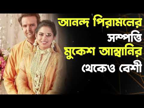 মুকেশ আম্বানির জামাই আনন্দ পিরামলের সম্পত্তি মুকেশ আম্বানির থেকেও বেশী!