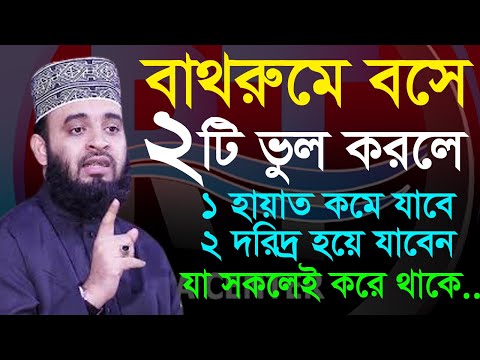 বাথরুমে বসে ভুলক্রমেও এই ২টি কাজ করবেন না। Mizanur Rahman Azhari, মিজানুর রহমান আজহারী=17-8-23