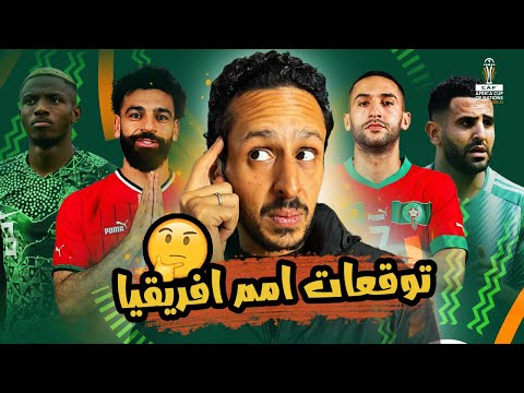 الماورتسيو سري يتوقع كل مصير منتخبات امم افريقيا ٢٠٢٤ 🌍🇨🇮