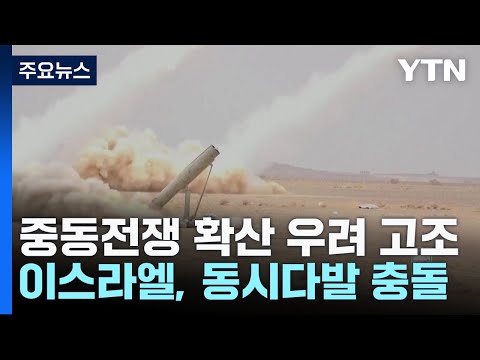 이스라엘, 동시다발 무력 충돌...중동전쟁 확산 우려 고조 / YTN