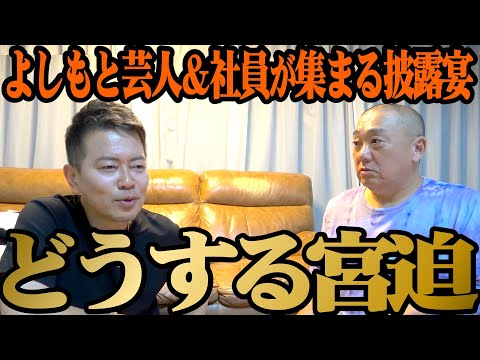 【宮迫】よしもと芸人＆社員＆お偉いさんが集まる披露宴、宮迫さん来てくれますよね？【あと３週間】