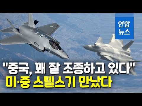 동중국해서 딱 마주쳐&hellip;서로 알아본 美 F-35와 中 J-20  / 연합뉴스 (Yonhapnews)