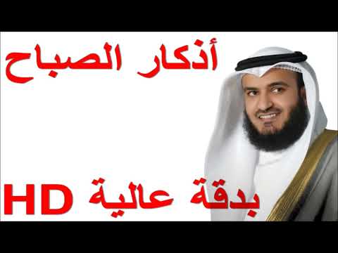 اذكار الصباح بصوت الشيخ مشاري بن راشد العفاسي