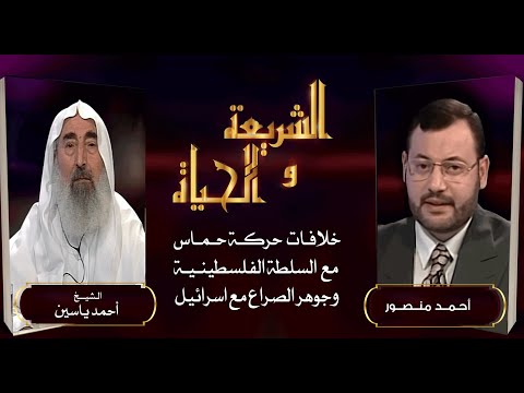 الشريعة والحياة|اسباب خلافات حركة حماس مع السلطة الفلسطينية وجوهر الصراع مع إسرائيل