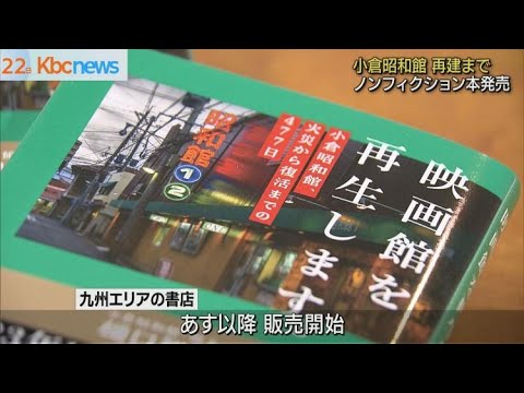 「小倉昭和館」再建までのノンフィクション本発売