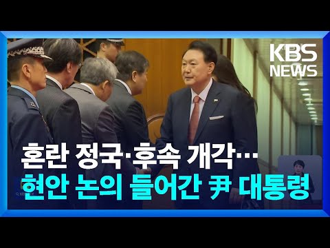 윤 대통령, 네덜란드 국빈 방문 마치고 귀국&hellip;주말쯤 추가 개각할 듯 / KBS  2023.12.15.