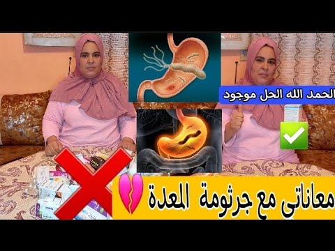 اعراض جرثومة المعدة وكيفية علاجها نهائيا 👌🏻