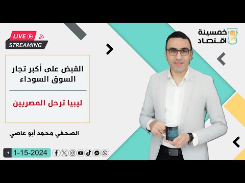 القبض على أكبر تجار السوق السوداء..ليبيا ترحل المصريين