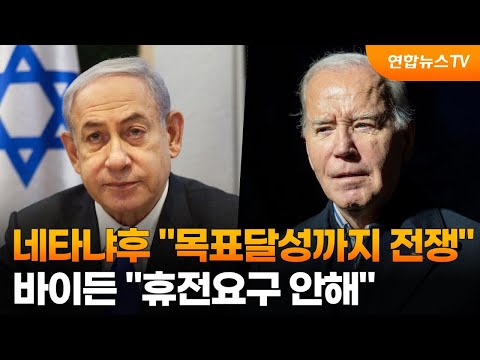 네타냐후 &quot;목표달성까지 전쟁&quot;&hellip;바이든 &quot;휴전요구 안해&quot; / 연합뉴스TV (YonhapnewsTV)