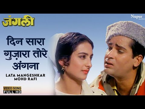 Din Sara Guzara Tore Angana - HD वीडियो सोंग - Lata Mangeshkar, Mohd Rafi | Junglee(1961) | Old Song