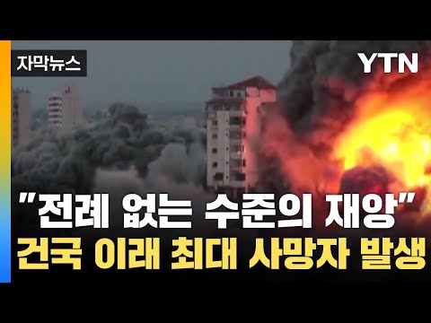 [자막뉴스] &quot;전례 없는 수준의 재앙&quot; 이스라엘 건국 이래 최대 사망자 발생