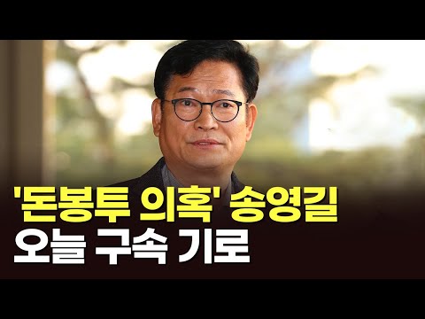 '돈봉투 의혹' 송영길, 오늘 구속 기로 [이슈분석]