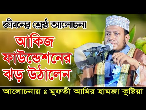 আকিজ ফাউন্ডেশনের তাফসীর মাহফিল মুফতী আমির হামজা কুষ্টিয়া | @Muslim. tv