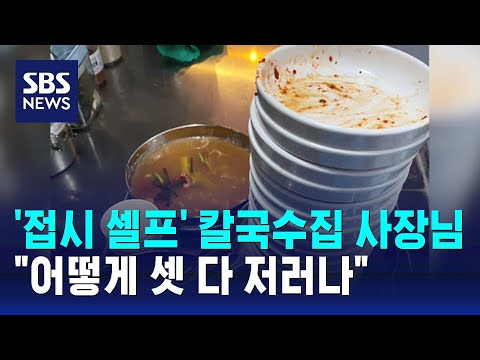 '접시 셀프' 칼국수집 사장님 &quot;어떻게 셋 다 저러나&quot; / SBS / 오클릭