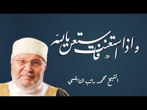 ‫إذا سألت فإسأل الله وإذا إستعنت فإستعن بالله درس مؤثر للدكتور محمد راتب النابلسي‬