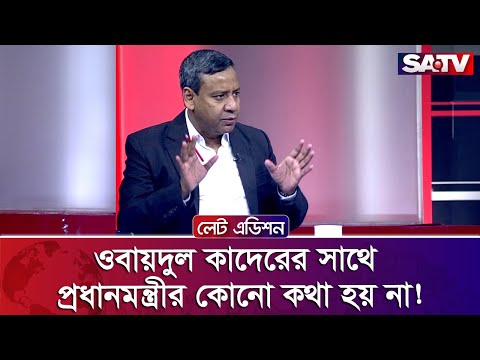 ওবায়দুল কাদেরের সাথে প্রধানমন্ত্রীর কোনো কথা হয় না : গোলাম মাওলা রনি | Talk Show