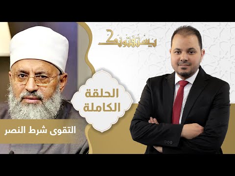 حلقة يستفتونك بتاريخ 12-01-2024 مع الدكتور جعفر الطلحاوي في ضيافة طارق اللبان