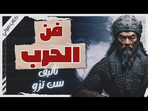 كتاب فن الحرب  | سون تزو | كتب صوتية  بصوت إسلام عادل