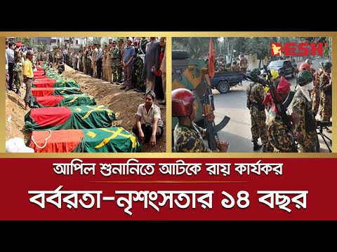 সেদিন কী ঘটেছিলো পিলখানায়? নির্মম ও নৃশংসতার ১৪ বছর | BDR | Pilkhana | Desh TV