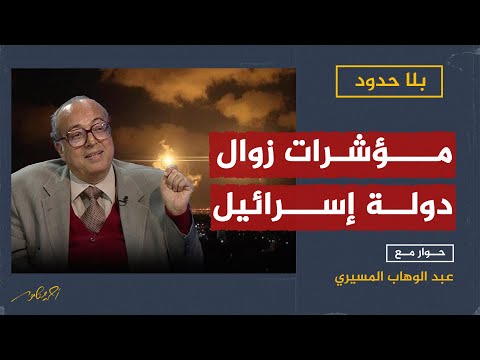 الدكتور عبد الوهاب المسيري يكشف مؤشرات زوال دولة إسرائيل