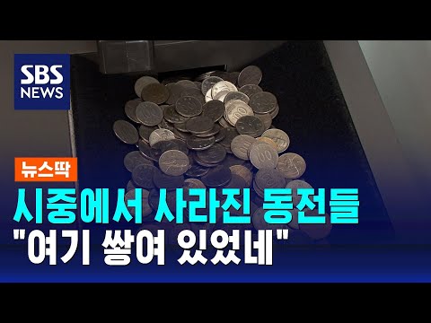 사라진 동전들, 어디 갔나 했더니&hellip;&quot;여기 쌓여 있었네&quot; / SBS / 뉴스딱