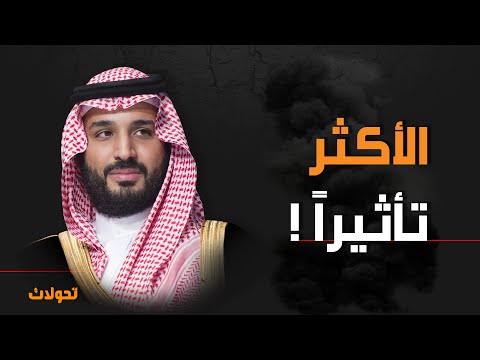 لماذا الأمير محمد بن سلمان الأكثر تأثيراًَ في العالم ؟!