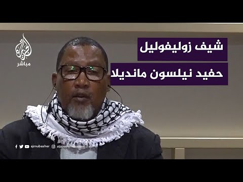 حفيد نيلسون مانديلا: سنعمل وسنسعى إلى تحرير&nbsp;فلسطين