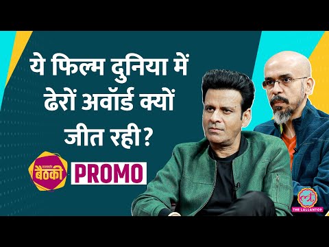 Manoj Bajpayee ने जब Devashish Makhija की फिल्म के लिए पैसे तक उधार ले डाले! Joram Film | Baithki