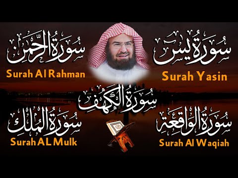 سورة يس ~ الرحمن ~ الواقعة ~ الملك ~ الكهف سور الرزق و الشفاء باذن الله | الشيخ عبد الرحمن السديس