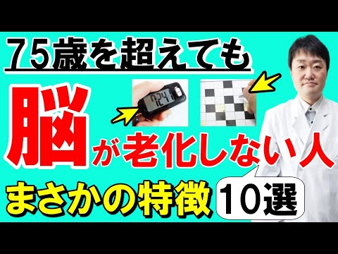 【放置禁止】知らないと絶対後悔「70代以降も脳が老化しない人の10の特徴」を専門医が解説