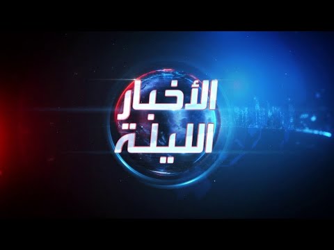 الأخبار الليلة | اشتباكات مسلحة في غزة.. ووساطة مصرية قطرية لهدنة إنسانية