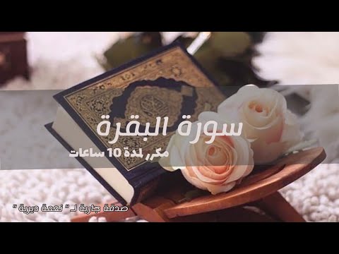 سورة البقرة بصوت ماهر المعيقلي { مكرر 11 ساعه بدون اعلانات }