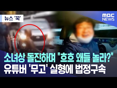 [뉴스 '꾹'] 소녀상 돌진하며 &quot;흐흐 왜들 놀라?&quot; 유튜버 '무고' 실형에 법정구속 (2023.11.02/MBC뉴스)