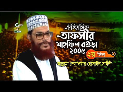 এই প্রথম ইউটিউবে । তাফসীর মাহফিল বগুড়া ২০০৫ - ২য় দিন । আল্লামা সাঈদী । Tafsir Mahfil Bogura 2005