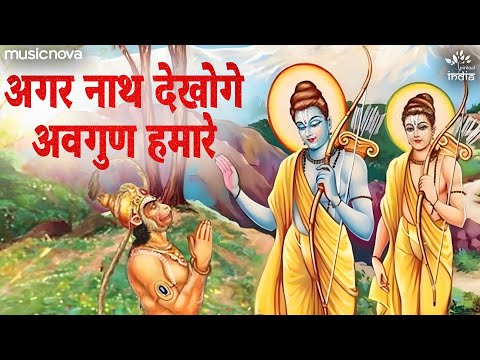 अगर नाथ देखोगे अवगुण हमारे Agar Nath Dekhoge Avgun Hamare with Lyrics | Ram Bhajan | Bhakti Song