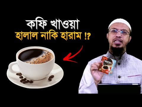 কফি খাওয়া হালাল নাকি হারাম? শায়খ আহমাদুল্লাহ