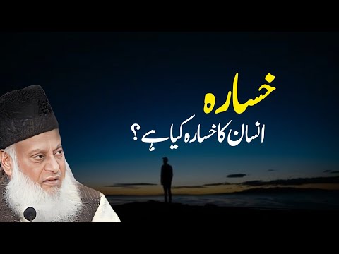 Insan Ka Khasra Kiya Hai? By Dr Israr Ahmad | Dr Israr Ahmed